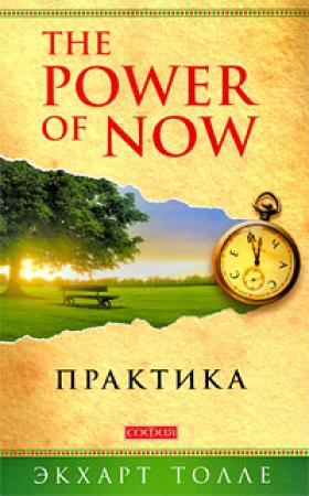 Обложка книги «The Power of Now. Практика» — Экхарт Толле