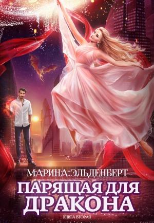 Обложка книги «Парящая для дракона. Книга 2» — Марина Эльденберт