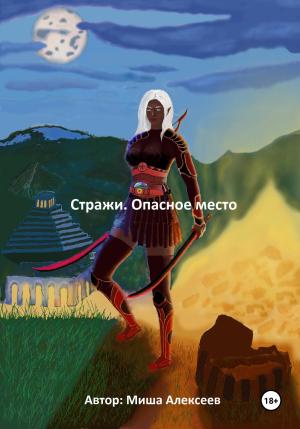 Обложка книги «Стражи. Опасное место» — Миша Алексеев