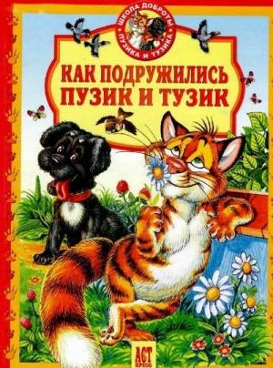 Обложка книги «Как подружились Пузик и Тузик» — Елена Хорватова, Татьяна Деревянко