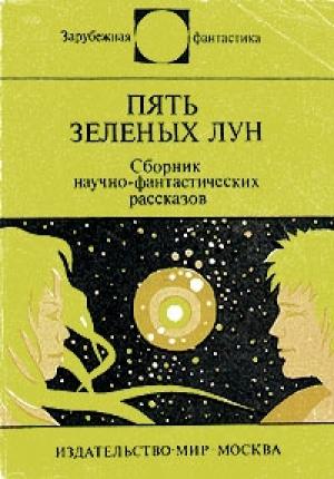Обложка книги «Пять зеленых лун» — Джоан Эйкен