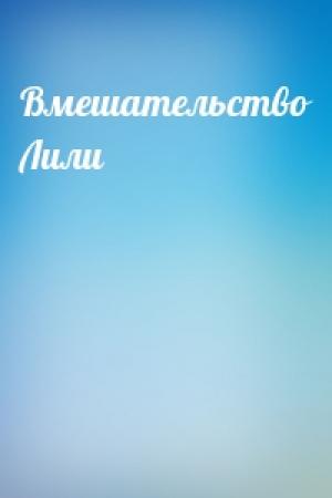 Обложка книги «Вмешательство Лили»