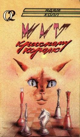 Обложка книги «Мат красному королю» — Адам Холл