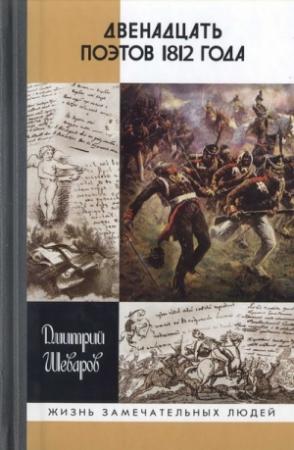 Обложка книги «Двенадцать поэтов 1812 года» — Дмитрий Шеваров