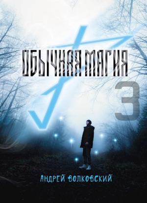 Обложка книги «Обычная магия-3» — Андрей Волковский