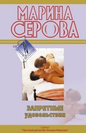 Обложка книги «Запретные удовольствия» — Марина Серова