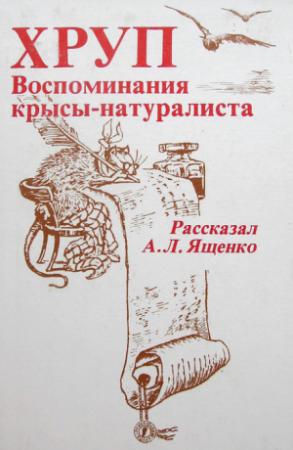 Обложка книги «Хруп. Воспоминания крысы-натуралиста» — Александр Ященко