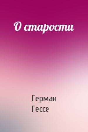 Обложка книги «О старости» — Герман Гессе