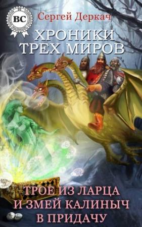 Обложка книги «Трое из ларца и Змей Калиныч в придачу» — Сергей Деркач