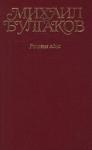 Михаил Булгаков - Собрание сочинений в десяти томах. Том 2. Роковые яйца. Повести, рассказы, фельетоны, очерки 1924–1925 гг.