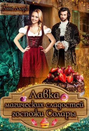 Обложка книги «Лавка магических сладостей госпожи Солары» — Анна Алора