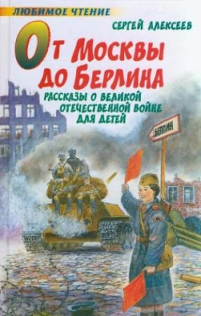Обложка книги «От Москвы до Берлина» — Сергей Алексеев