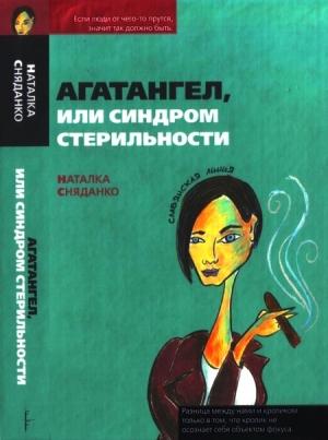Обложка книги «Агатангел, или Синдром стерильности» — Наталья Сняданко