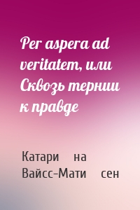 Per aspera ad veritatem, или Сквозь тернии к правде