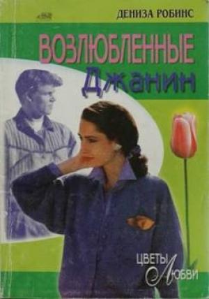 Обложка книги «Возлюбленные Джанин» — Дениза Робинс