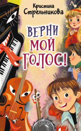 Обложка книги «Верни мой голос!» — Кристина Стрельникова