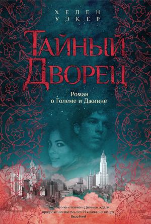 Обложка книги «Тайный дворец. Роман о Големе и Джинне» — Хелен Уэкер