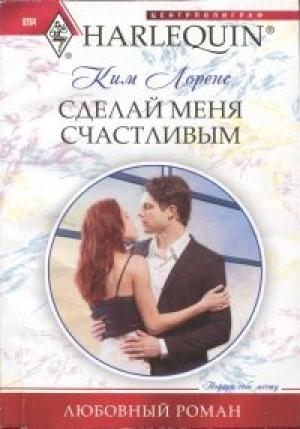 Обложка книги «Сделай меня счастливым» — Ким Лоренс
