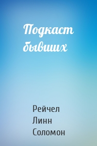 Подкаст бывших