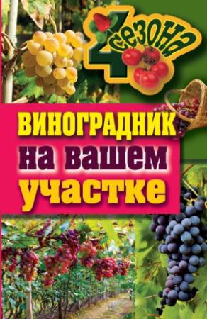 Обложка книги «Виноградник на вашем участке» — Екатерина Животовская