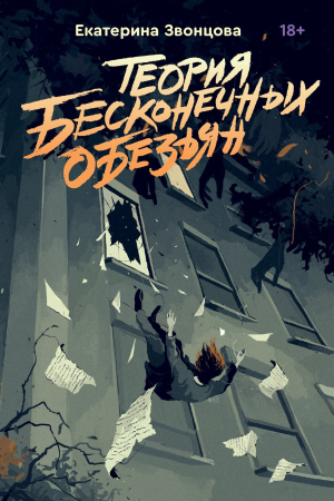 Обложка книги «Теория бесконечных обезьян» — Екатерина Звонцова