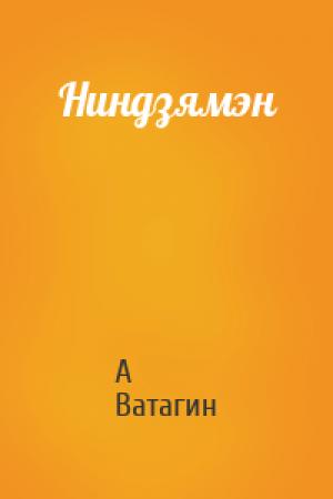 Обложка книги «Ниндзямэн» — Андрей Ватагин