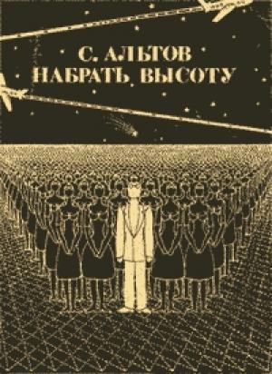 Обложка книги «Из книги «Набрать высоту»» — Семен Альтов
