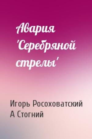 Обложка книги «Авария 'Серебряной стрелы'» — Игорь Росоховатский, А Стогний