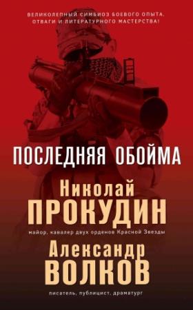 Обложка книги «Последняя обойма» — Александр Анатольевич Волков