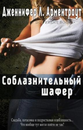 Обложка книги «Соблазнительный шафер» — Дженнифер Ли Арментроут