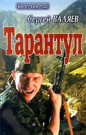 Обложка книги «Тарантул» — Сергей Валяев