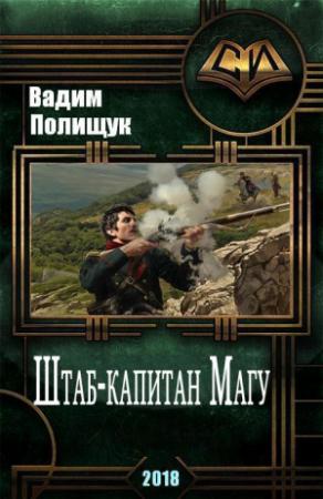 Обложка книги «Штаб-капитан Магу» — Вадим Полищук