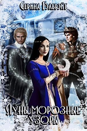 Обложка книги «Луны морозные узоры. Часть 1» — Наталья Юрьевна Кириллова