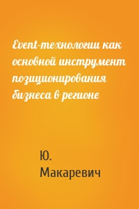 Event-технологии как основной инструмент позиционирования бизнеса в регионе