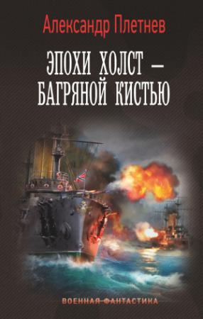 Обложка книги «Эпохи холст – багряной кистью» — Александр Плетнёв