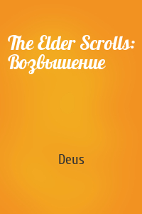 Deus - The Elder Scrolls: Возвышение
