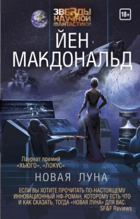 Обложка книги «Новая Луна» — Йен Макдональд