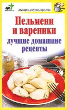 Обложка книги «Пельмени и вареники. Лучшие домашние рецепты» — Дарья Костина