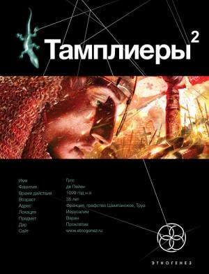 Обложка книги «Тамплиеры. Книга 2. След варана» — Варвара Болондаева