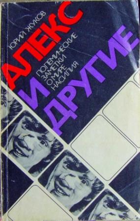 Обложка книги «Алекс и другие (полемические заметки о мире насилия)» — Юрий Жуков