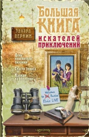 Обложка книги «Большая книга искателей приключений» — Эдуард Веркин