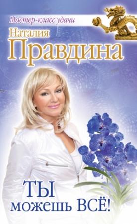 Обложка книги «Ты можешь всё!» — Наталия Правдина