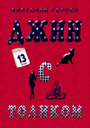 Обложка книги «Джин с Толиком» — Анатолий Горбов