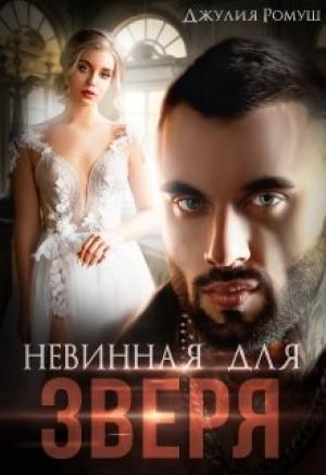 Обложка книги «Невинная для Зверя» — Джулия Ромуш