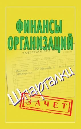 Обложка книги «Финансы организаций. Шпаргалки» — Александр Зарицкий