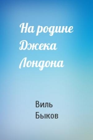 Обложка книги «На родине Джека Лондона» — Виль Быков