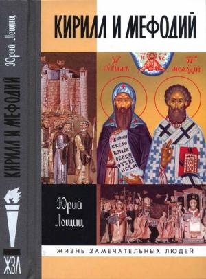 Обложка книги «Кирилл и Мефодий» — Юрий Лощиц
