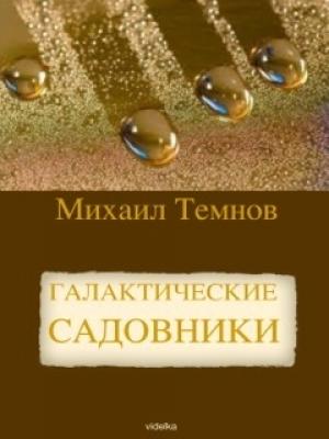 Обложка книги «Галактические садовники» — Михаил Темнов