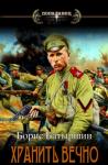 Борис Батыршин - Хранить вечно. Дело № 3 (СИ)