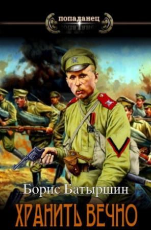 Обложка книги «Хранить вечно. Дело № 3 (СИ)» — Борис Батыршин